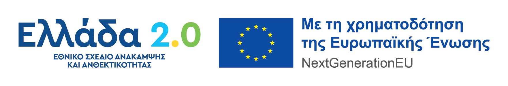Ελλάδα 2.0 - Με τη χρηματοδότηση της Ευρωπαϊκής Ένωσης NextGenerationEU